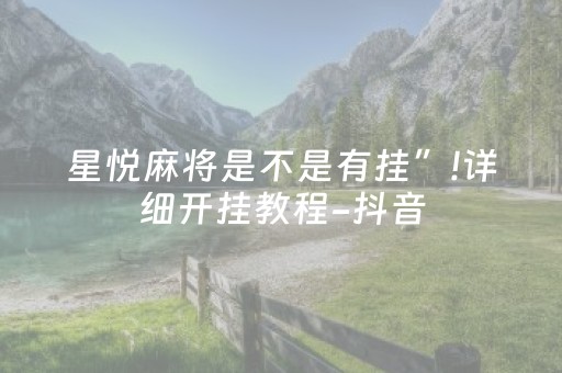 3分钟学会“麻将机必赢神器手机软件下载”（详细透视教程）-哔哩哔哩