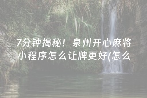 玩家必备教程“微信微乐棋牌有挂吗（专用辅牌神器免安装）