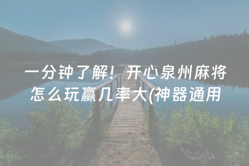 一分钟了解！开心泉州麻将怎么玩赢几率大(神器通用版)