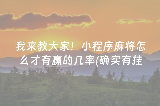 我来教大家！小程序麻将怎么才有赢的几率(确实有挂)