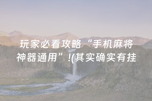 玩家必看攻略“手机麻将神器通用”!(其实确实有挂)-抖音