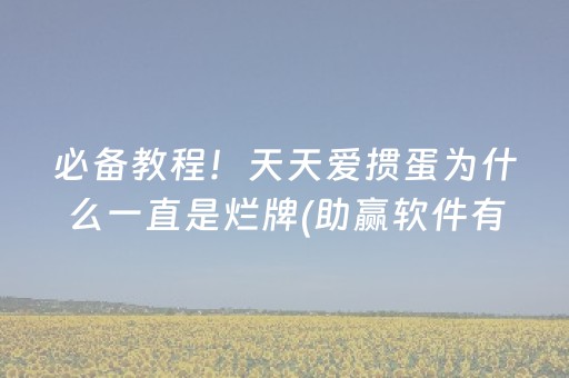 教程辅助“智能麻将机多少钱一台”（详细透视教程）-哔哩哔哩