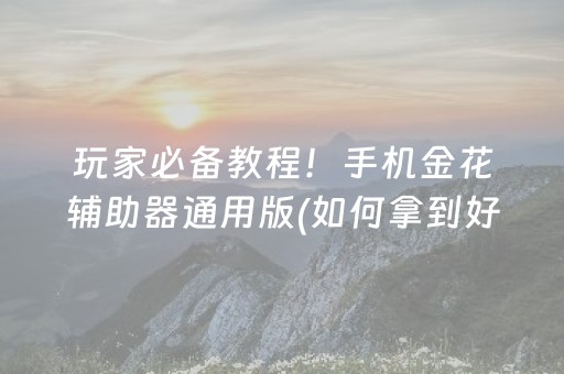 玩家必备教程！手机金花辅助器通用版(如何拿到好牌)