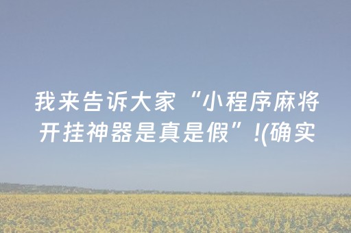 我来告诉大家“小程序麻将开挂神器是真是假”!(确实是有挂)-抖音
