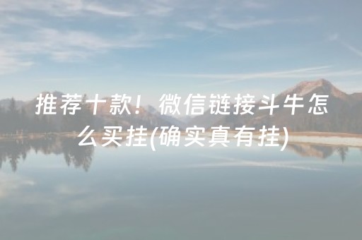 推荐十款！微信链接斗牛怎么买挂(确实真有挂)