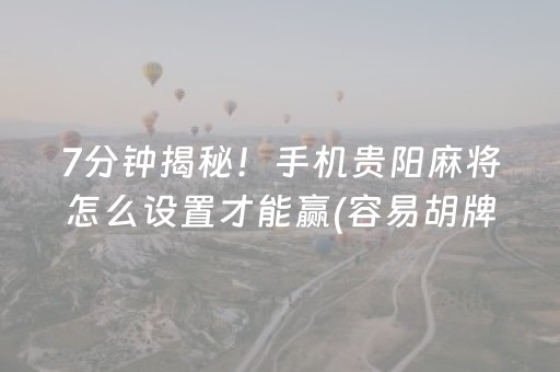 7分钟揭秘！手机贵阳麻将怎么设置才能赢(容易胡牌的技巧)