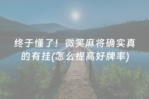 终于懂了！微笑麻将确实真的有挂(怎么提高好牌率)