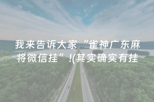 我来告诉大家“雀神广东麻将微信挂”!(其实确实有挂)-抖音