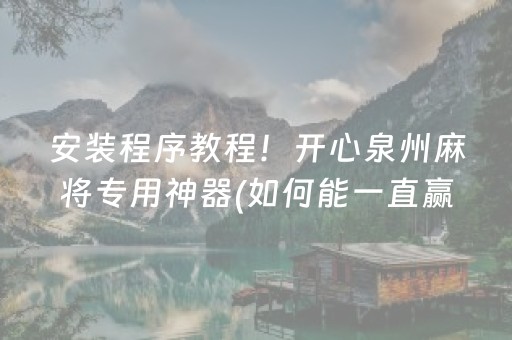 安装程序教程！开心泉州麻将专用神器(如何能一直赢)