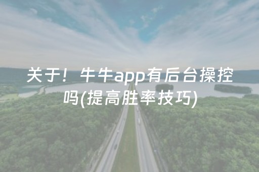 关于！牛牛app有后台操控吗(提高胜率技巧)