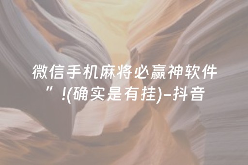 微信手机麻将必赢神软件”!(确实是有挂)-抖音