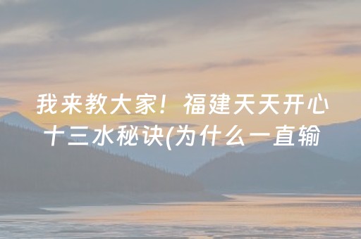 我来教大家！福建天天开心十三水秘诀(为什么一直输)