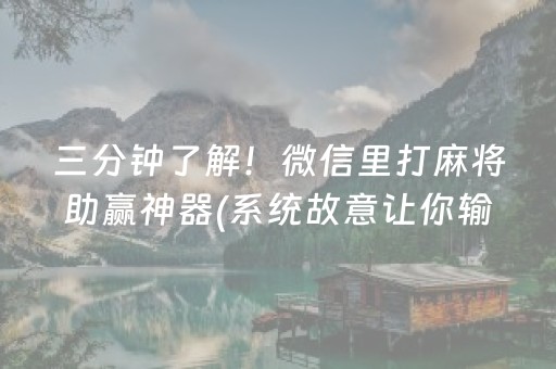 三分钟了解！微信里打麻将助赢神器(系统故意让你输)