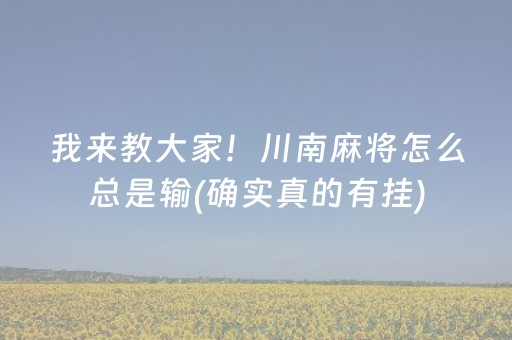 我来教大家！川南麻将怎么总是输(确实真的有挂)