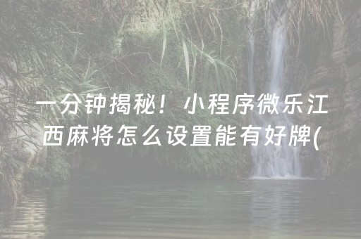 一分钟揭秘！小程序微乐江西麻将怎么设置能有好牌(怎么才能调胜率)