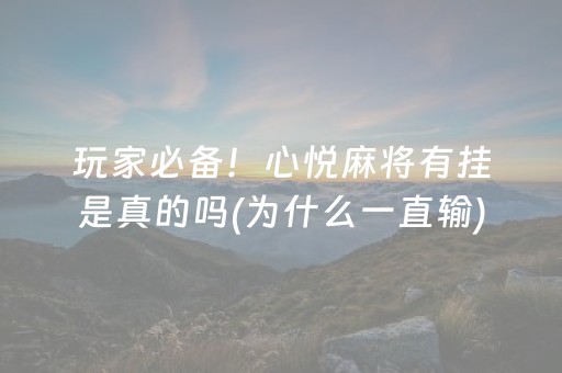 玩家必备！心悦麻将有挂是真的吗(为什么一直输)