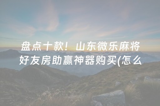 胜率设置方法“微乐麻将插件购买（助赢神器通用版）