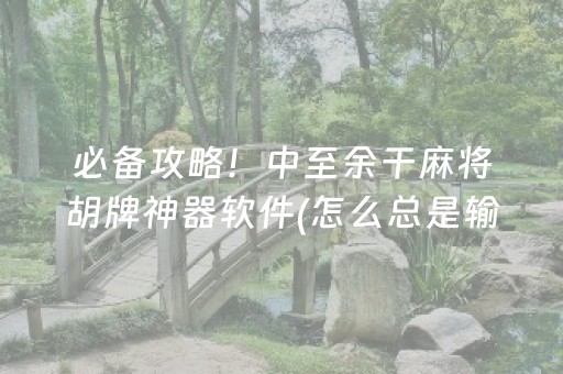 玩家实测“棋牌室的麻将机有程序吗（助赢神器通用版）