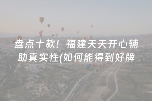 盘点十款！福建天天开心辅助真实性(如何能得到好牌)