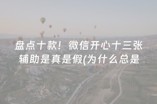 必看教程！“微信小程序麻将软挂神器”（详细透视教程）-哔哩哔哩