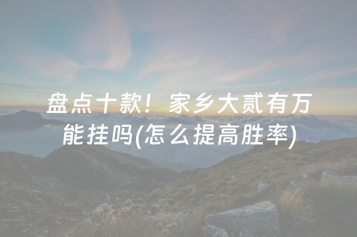 盘点十款！家乡大贰有万能挂吗(怎么提高胜率)