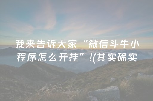 我来告诉大家“微信斗牛小程序怎么开挂”!(其实确实有挂)-抖音