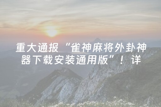 教程辅助“微信跑得快小程序辅助器免费（专用辅牌神器免安装）