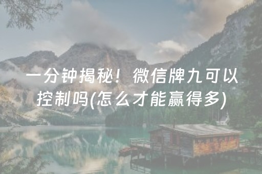 一分钟揭秘！微信牌九可以控制吗(怎么才能赢得多)