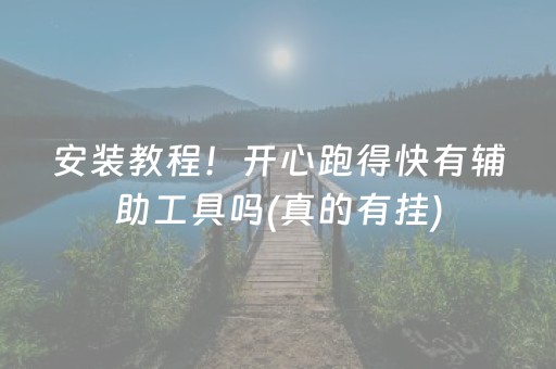 胜率设置方法“多乐跑得快小程序辅助（助赢神器通用版）
