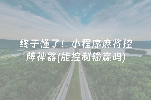 终于懂了！小程序麻将控牌神器(能控制输赢吗)