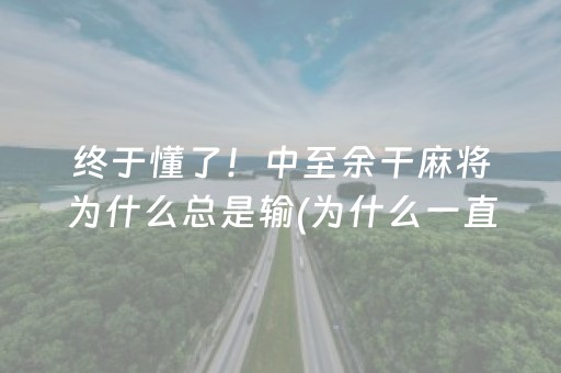 终于懂了！中至余干麻将为什么总是输(为什么一直输)