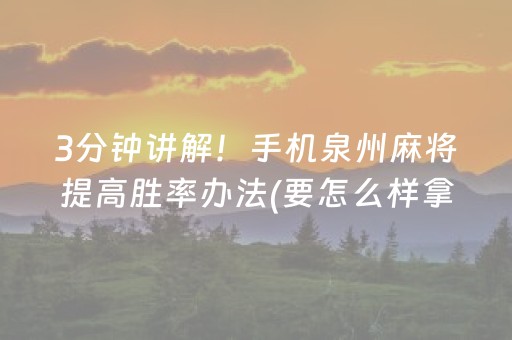 3分钟讲解！手机泉州麻将提高胜率办法(要怎么样拿到好牌)