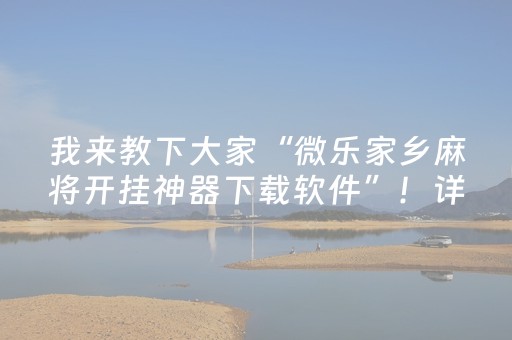 我来教下大家“微乐家乡麻将开挂神器下载软件”！详细开挂教程（确实真的有挂)-抖音