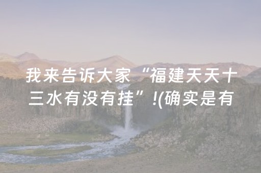 我来告诉大家“福建天天十三水有没有挂”!(确实是有挂)-抖音