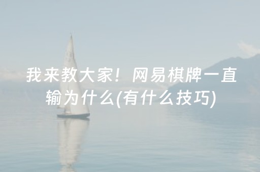 我来教大家！网易棋牌一直输为什么(有什么技巧)