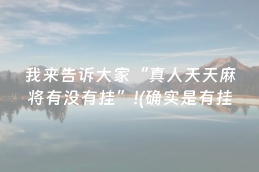 我来告诉大家“真人天天麻将有没有挂”!(确实是有挂)-抖音