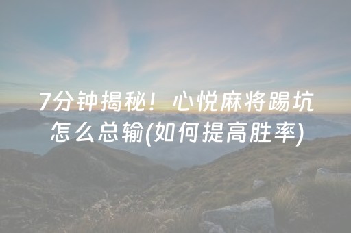 7分钟揭秘！心悦麻将踢坑怎么总输(如何提高胜率)