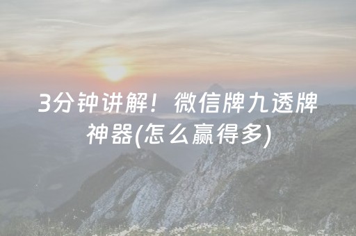 3分钟讲解！微信牌九透牌神器(怎么赢得多)