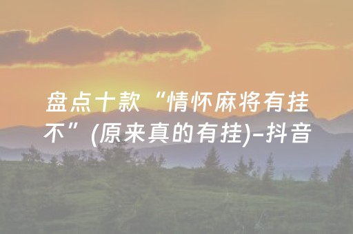 盘点十款“情怀麻将有挂不”(原来真的有挂)-抖音
