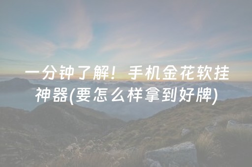 一分钟了解！手机金花软挂神器(要怎么样拿到好牌)