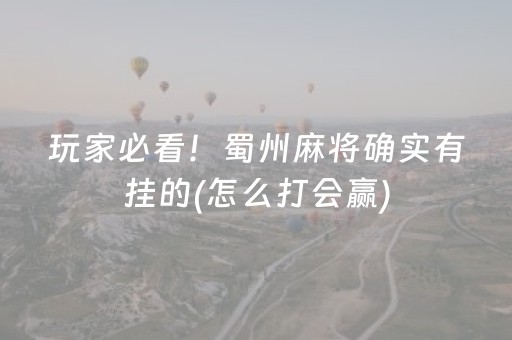 玩家必看！蜀州麻将确实有挂的(怎么打会赢)