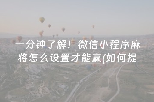 一分钟了解！微信小程序麻将怎么设置才能赢(如何提高好牌几率)