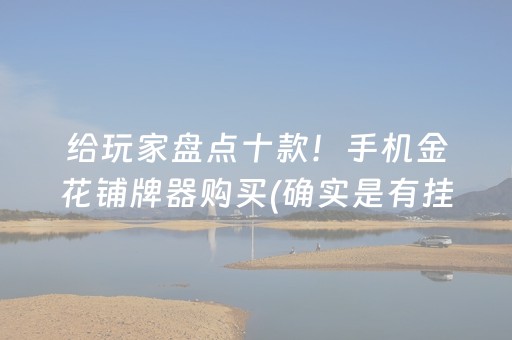 给玩家盘点十款！手机金花铺牌器购买(确实是有挂)