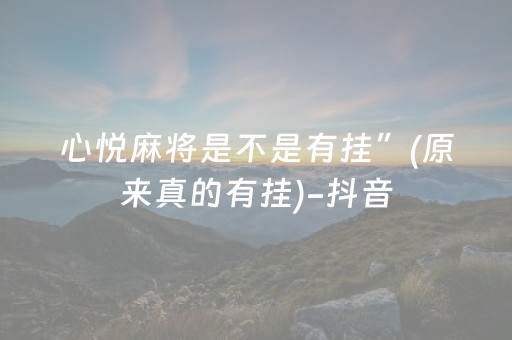 心悦麻将是不是有挂”(原来真的有挂)-抖音