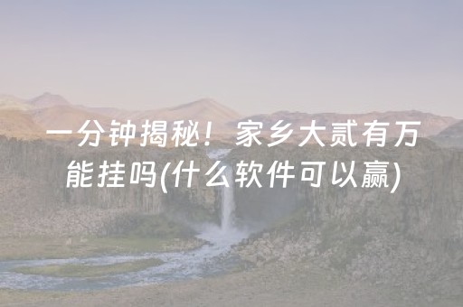 一分钟揭秘！家乡大贰有万能挂吗(什么软件可以赢)