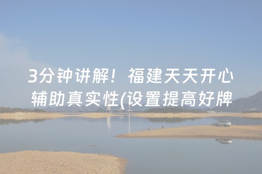 3分钟讲解！福建天天开心辅助真实性(设置提高好牌几率)