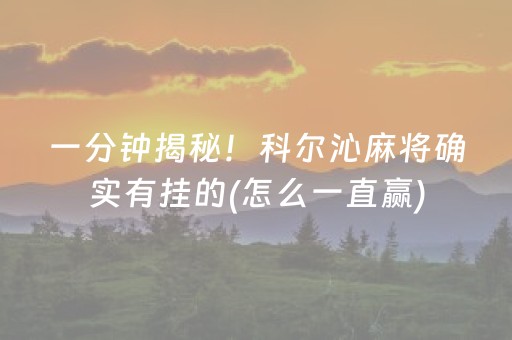 一分钟揭秘！科尔沁麻将确实有挂的(怎么一直赢)