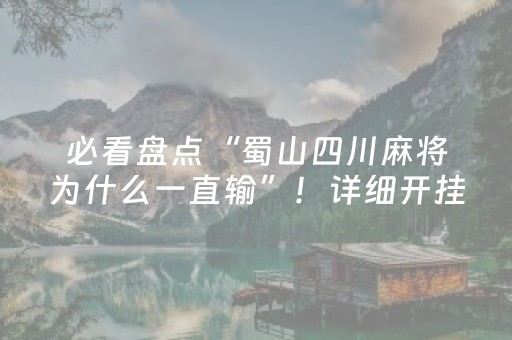 必看盘点“蜀山四川麻将为什么一直输”！详细开挂教程（确实真的有挂)-抖音
