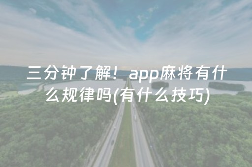三分钟了解！app麻将有什么规律吗(有什么技巧)