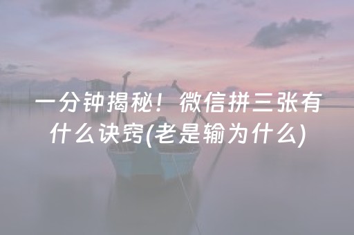一分钟揭秘！微信拼三张有什么诀窍(老是输为什么)